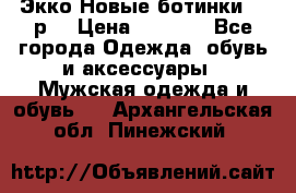 Экко Новые ботинки 42 р  › Цена ­ 5 000 - Все города Одежда, обувь и аксессуары » Мужская одежда и обувь   . Архангельская обл.,Пинежский 